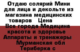 Отдаю солярий Мини для лица и декольте из магазина медицинских товаров › Цена ­ 450 - Все города Медицина, красота и здоровье » Аппараты и тренажеры   . Мурманская обл.,Териберка с.